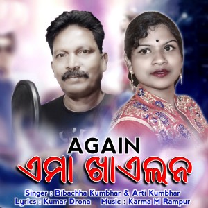 Listen to E Ma Khaelana Again song with lyrics from Bibachha Kumbhar