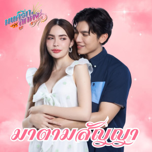 Ma Tam Sanya (Monraklukthung 2567) - Single dari Mew Suppasit