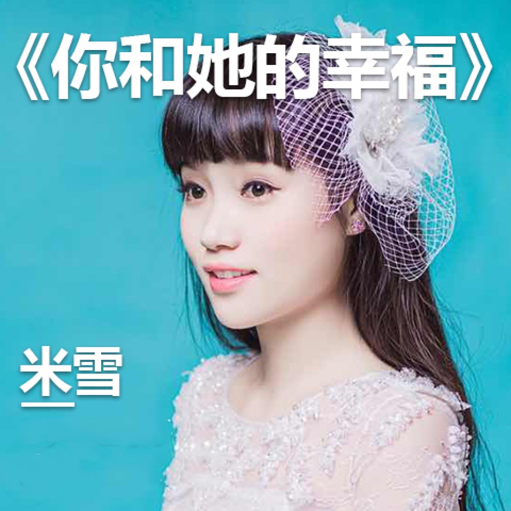 你和她的幸福 (伴奏)