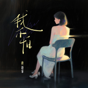 Album 我不怕 from 唐语霏