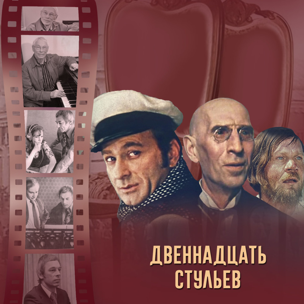 Увертюра (Из кинофильма "12 стульев")