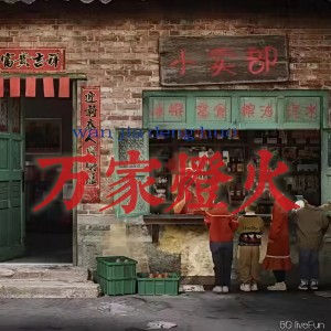 收听陈婕的万家灯火 (完整版)歌词歌曲