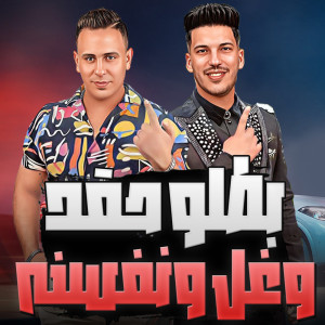 Listen to بطلو حقد وغل ونفسنه song with lyrics from Adel Sanwa
