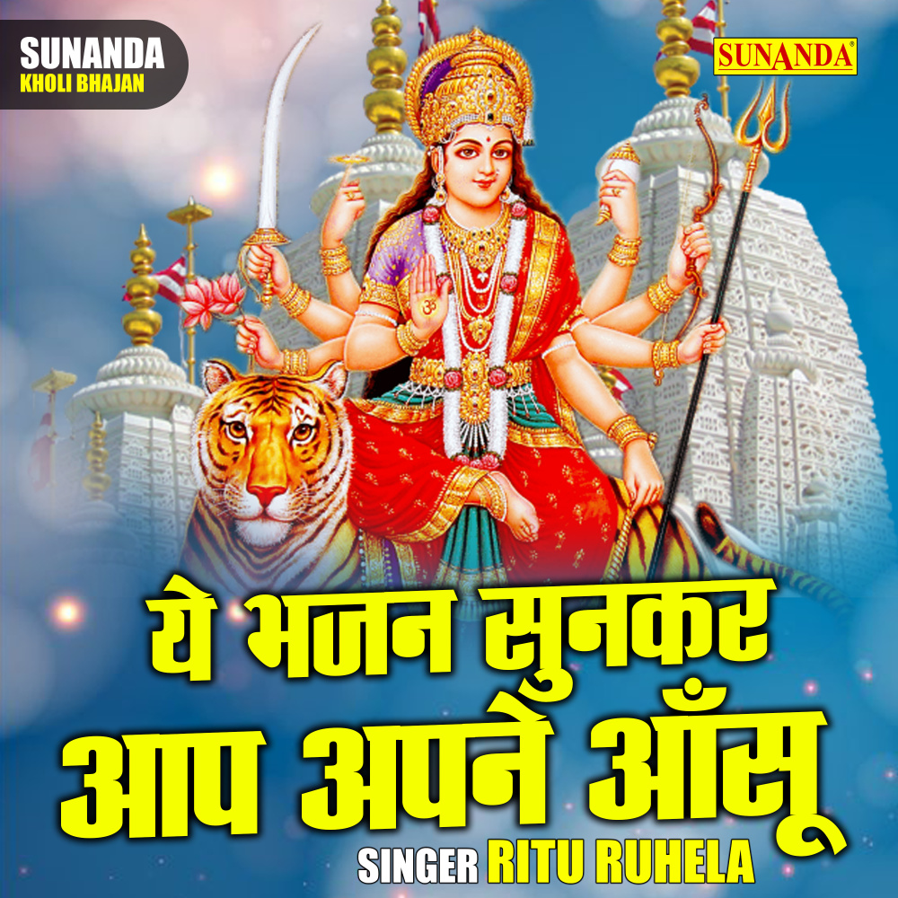 Ye Bhajan Sunkar Aap Apne Ansu (Hindi)