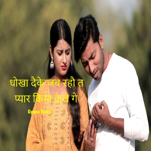Album Dhokha Daike Jab Rahau Ta Pyar Kiya Kele Ge from Gyanu Yadav