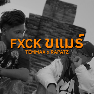 Album FXCK ขแมร์ (Explicit) oleh TEMMAX
