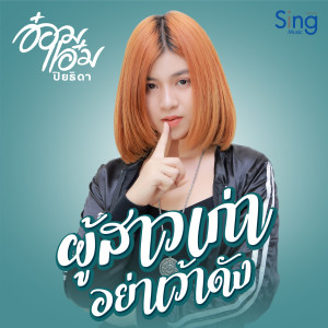 收聽อ๋อมแอ๋ม ปิยธิดา的ผู้สาวเก่าอย่าเว่าดัง歌詞歌曲
