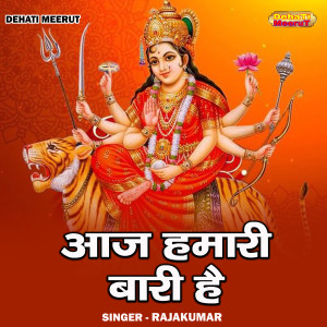 收聽Rajakumar的Aaj Hamari Bari Hai (Hindi)歌詞歌曲