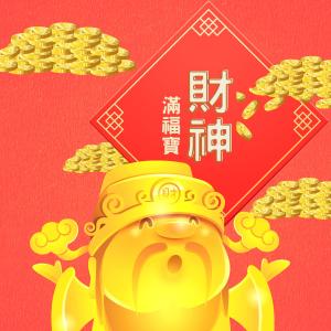 ดาวน์โหลดและฟังเพลง 财神满福宝 พร้อมเนื้อเพลงจาก 瑝瑧