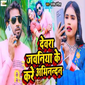 Rajesh Rangeela的專輯Devara Jawaniya Ke Kare Abhinandan