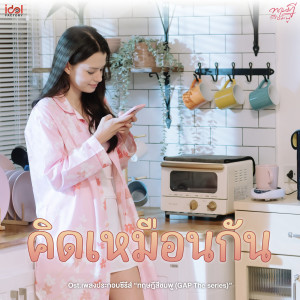 收聽Becky Rebecca的คิดเหมือนกัน (From GAP The series)歌詞歌曲