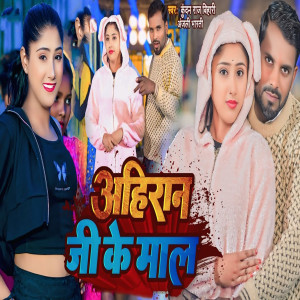 Listen to Ahiran Ji Ke Mal song with lyrics from Kundan Raj Bihari