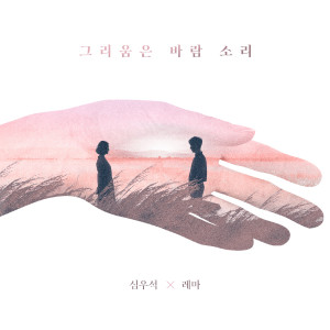 Woo Seok Sim的专辑The longing in the wind