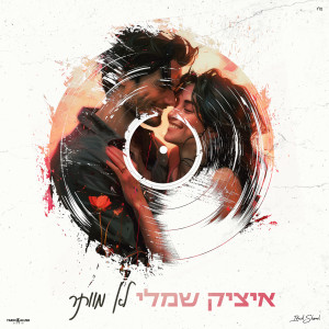 Listen to לא מוותר song with lyrics from איציק שמלי