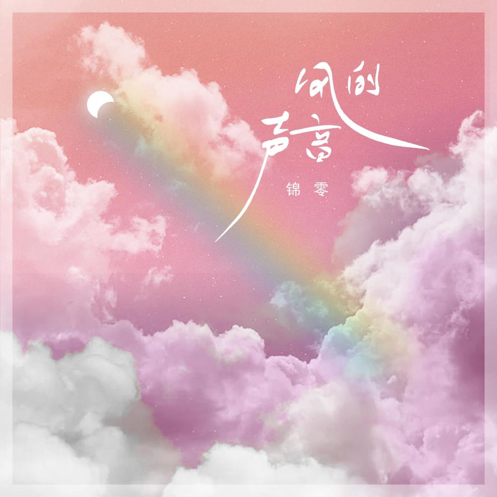 风的声音 (伴奏)