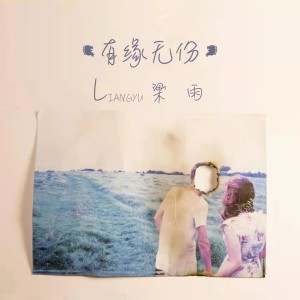 Listen to 有缘无份 song with lyrics from 梁雨