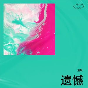 Dengarkan 遗憾 (完整版) lagu dari 聂坤 dengan lirik