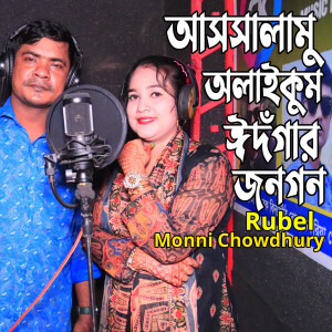 Album আসসালামু অলাইকুম ঈদগাঁর জনগন from Monni Chowdhury
