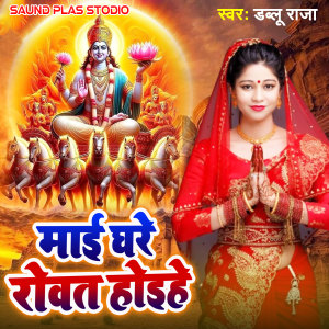 Listen to Mai Ghare Rowat Hoehe song with lyrics from Kavita Dildar