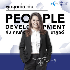EP.608 คุยเกี่ยวกับ People Development