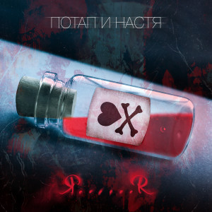 Listen to Я......Я song with lyrics from Потап и Настя