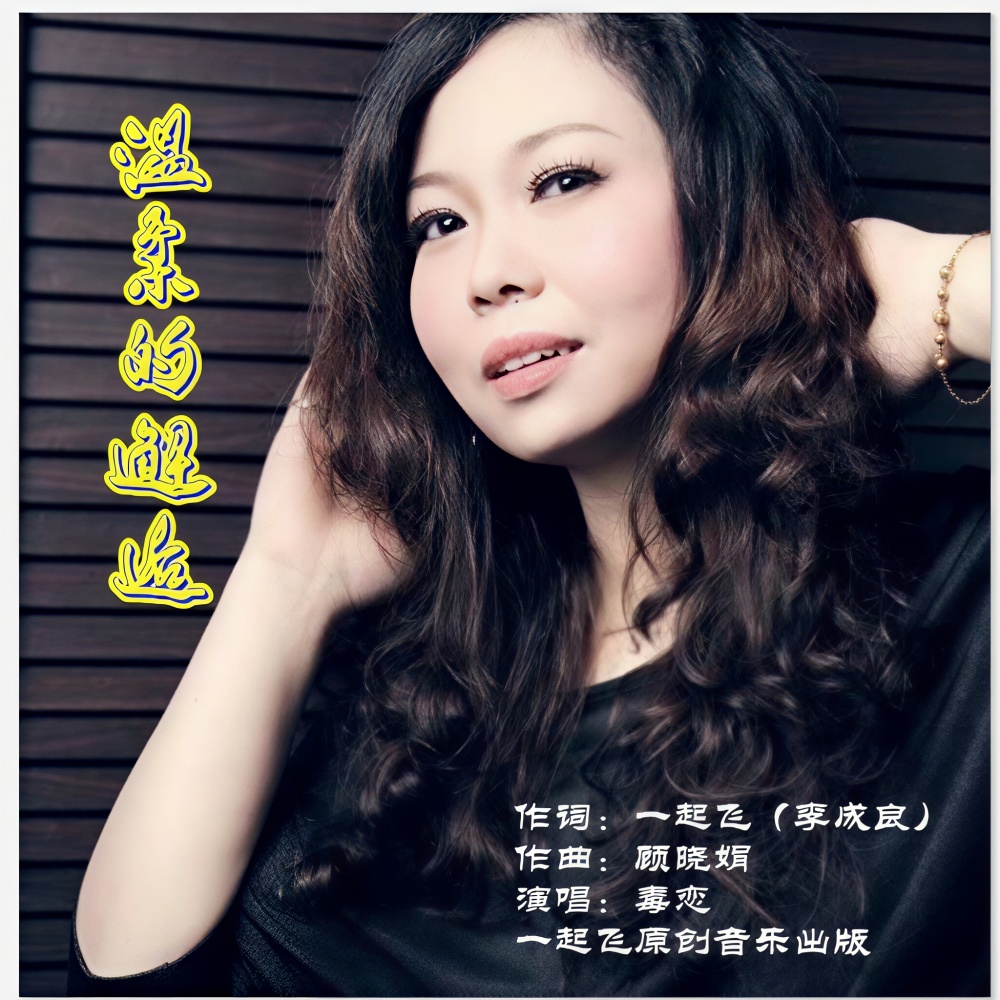 温柔的邂逅 (完整版)