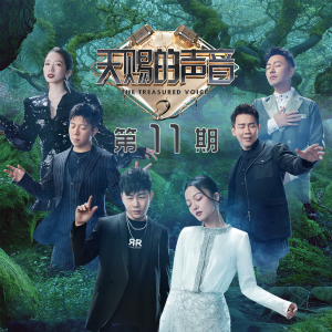 Album 天赐的声音第二季 第11期 oleh 天赐的声音
