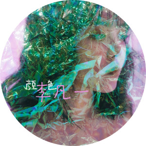 Listen to 颜色 song with lyrics from 李凡一