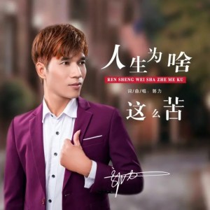 收聽郭力的人生爲啥這麼苦 (完整版)歌詞歌曲