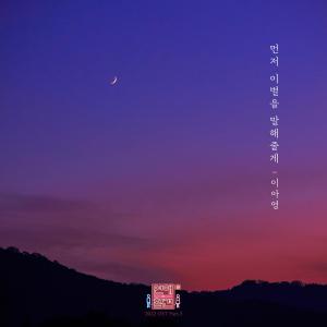 ดาวน์โหลดและฟังเพลง 먼저 이별을 말해줄게 (inst.) พร้อมเนื้อเพลงจาก Lee A Young