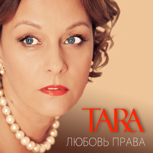 收聽TARA的Любовь права歌詞歌曲