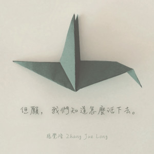 Dengarkan 但愿，我们知道怎么活下去 lagu dari 张觉隆 dengan lirik