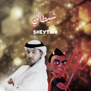 Dengarkan Sheytani lagu dari احمد بوخاطر dengan lirik