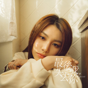 ดาวน์โหลดและฟังเพลง 最後我失去你 พร้อมเนื้อเพลงจาก 采子