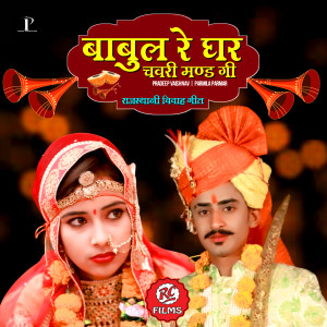 Listen to Babul Ke Ghar Chavri Mand Gi Rajasthani Vivah Geet song with lyrics from Pradeep Vaishnav