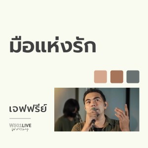 Album มือแห่งรัก (W501 Live Worship 2022) from W501