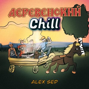 ดาวน์โหลดและฟังเพลง ДЕРЕВЕНСКИЙ CHILL พร้อมเนื้อเพลงจาก Alex Sed