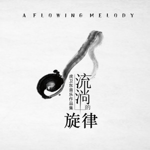 Dengarkan lagu 温州之恋 nyanyian 白雪 dengan lirik
