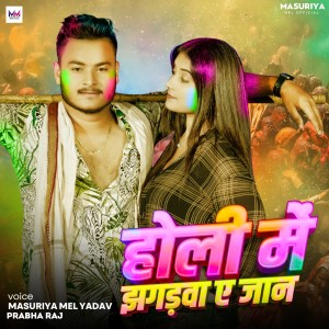 Listen to Holi Me Jhgdwa Ae Jaan song with lyrics from Masuriya Mel Yadav
