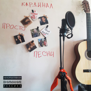 Listen to Ты (Explicit) song with lyrics from кардинал