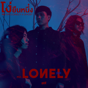 อัลบัม โง่ยืนหนึ่ง Feat. GHOST - Single ศิลปิน MR.LONELY