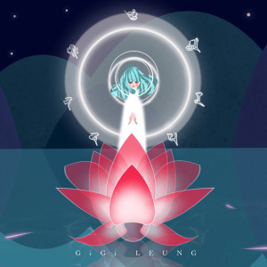 收聽梁詠琪的文殊菩薩心咒歌詞歌曲