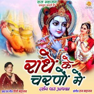 Album Radhe Ke Charno Mein from Preeti Mahajan
