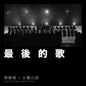 ดาวน์โหลดและฟังเพลง 最后的歌 พร้อมเนื้อเพลงจาก 陈辉阳