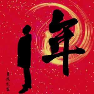 年 dari 差旅先生