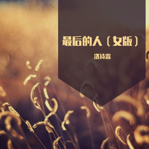 收聽洛詩霖的最後的人 (最強女版)歌詞歌曲