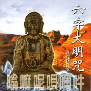 Listen to 六字大明咒 (藏音修行版) song with lyrics from 羅天洲
