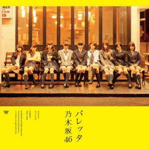 收聽乃木坂46的Baretta歌詞歌曲