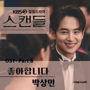 Album KBS 일일드라마 '스캔들' OST Part 8 from 朴尚民