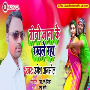Listen to Tino Jana Ke Rakhale Raha song with lyrics from Umesh Anmol